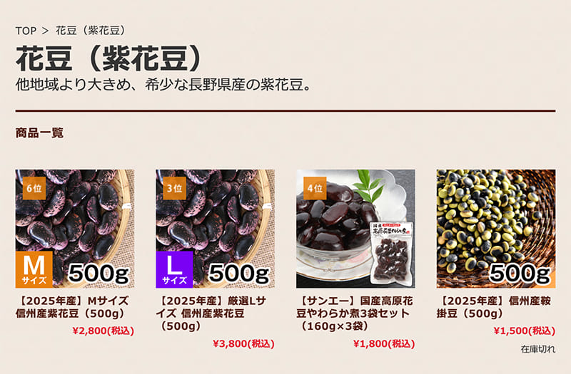 オンラインショップあんずの花豆カテゴリーページのスクリーンショット