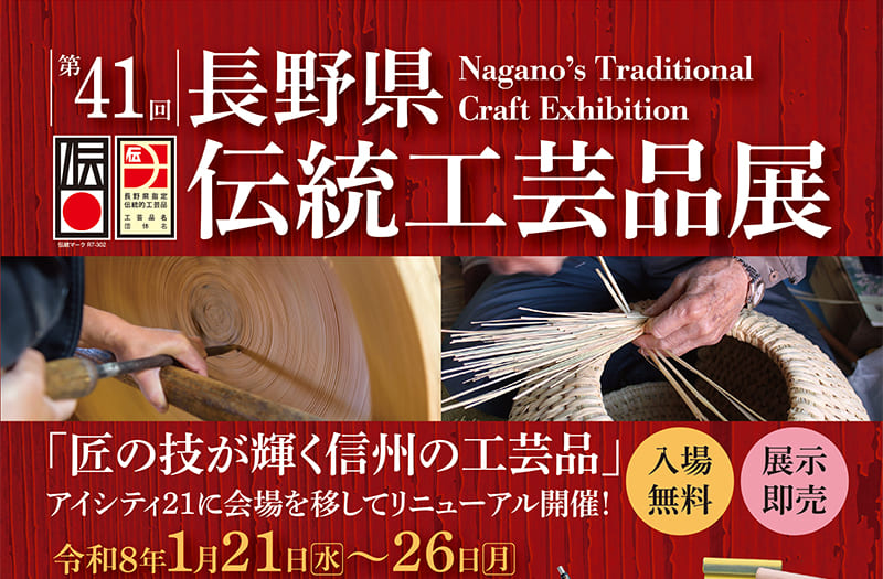 第41回 長野県伝統工芸品展のチラシ