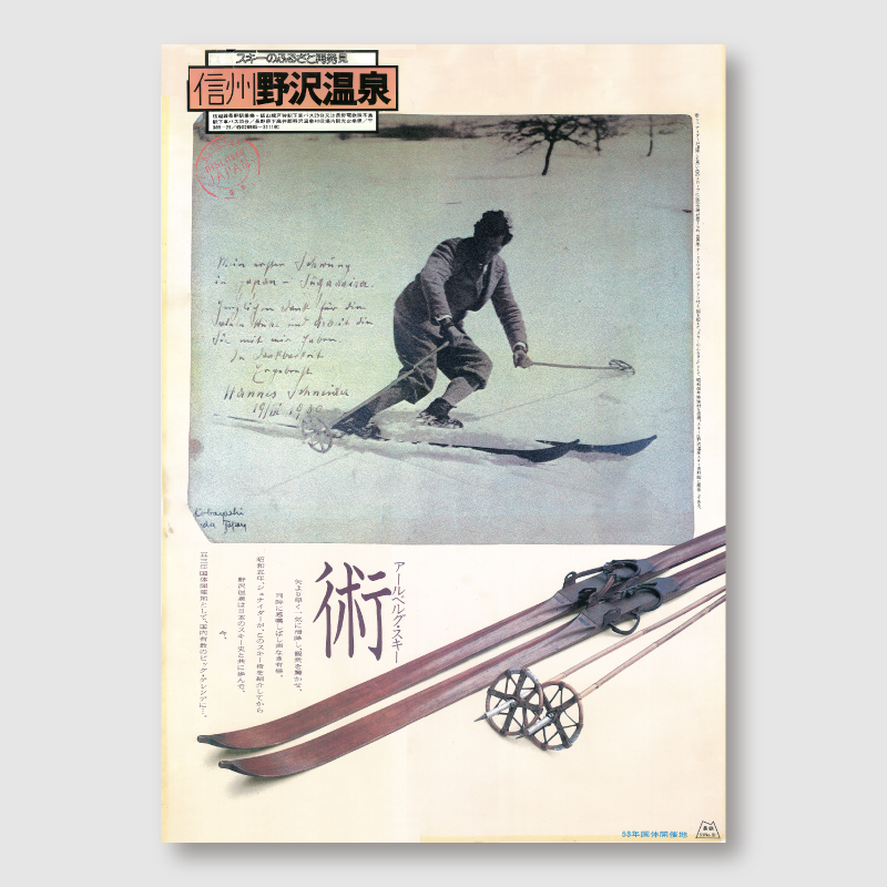 信州野沢温泉のポスター（シュナイダーver）