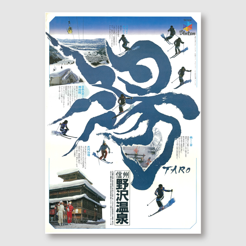 信州野沢温泉のポスター（岡本太郎ver）