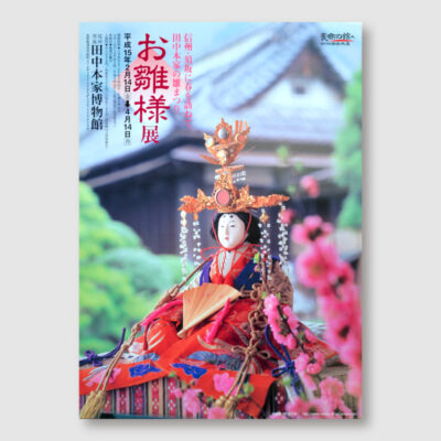 田中本家博物館「お雛様展」のポスター