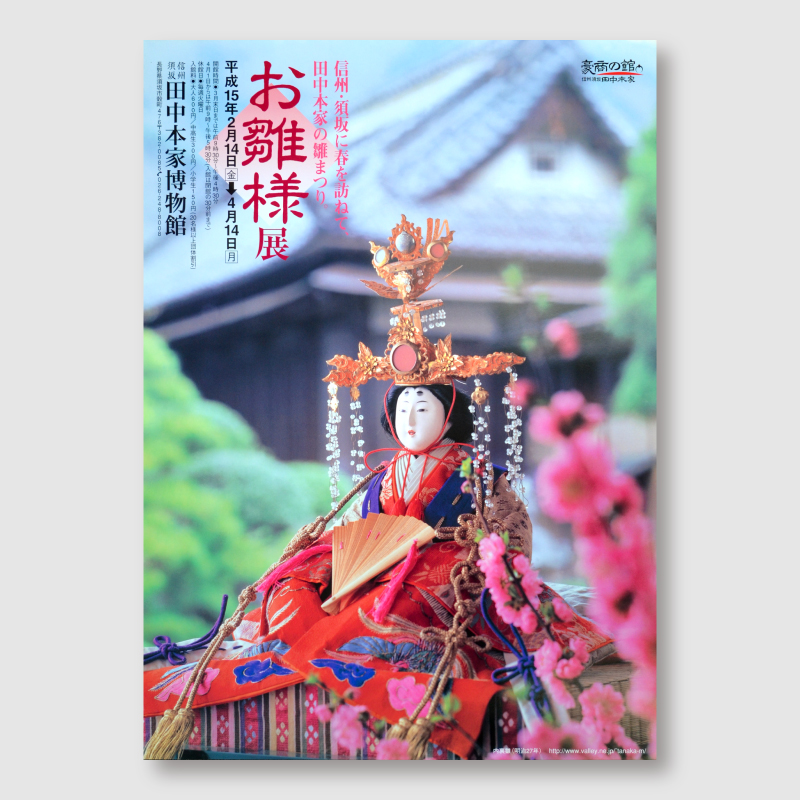 田中本家博物館「お雛様展」のポスター