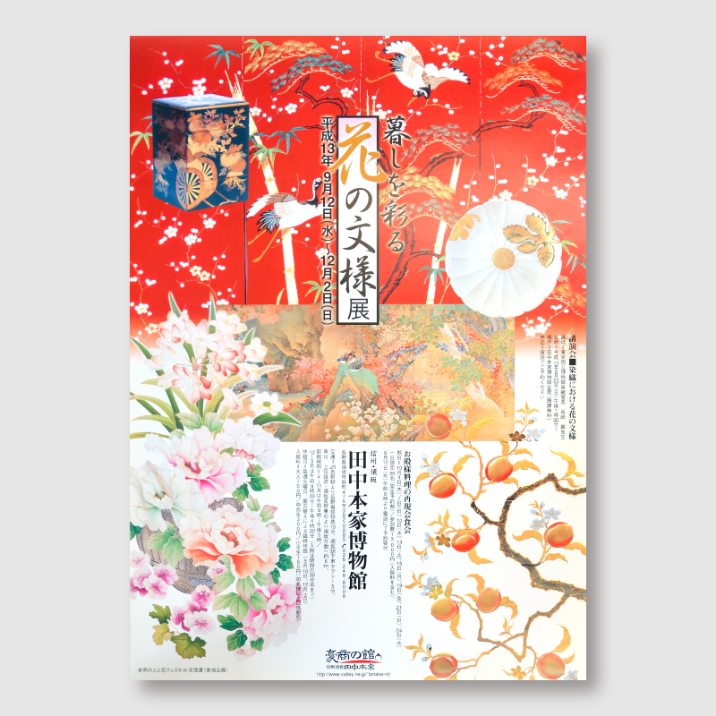 田中本家博物館「花の文様展」のポスター