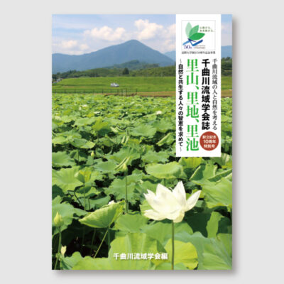 千曲川流域学会誌の表紙