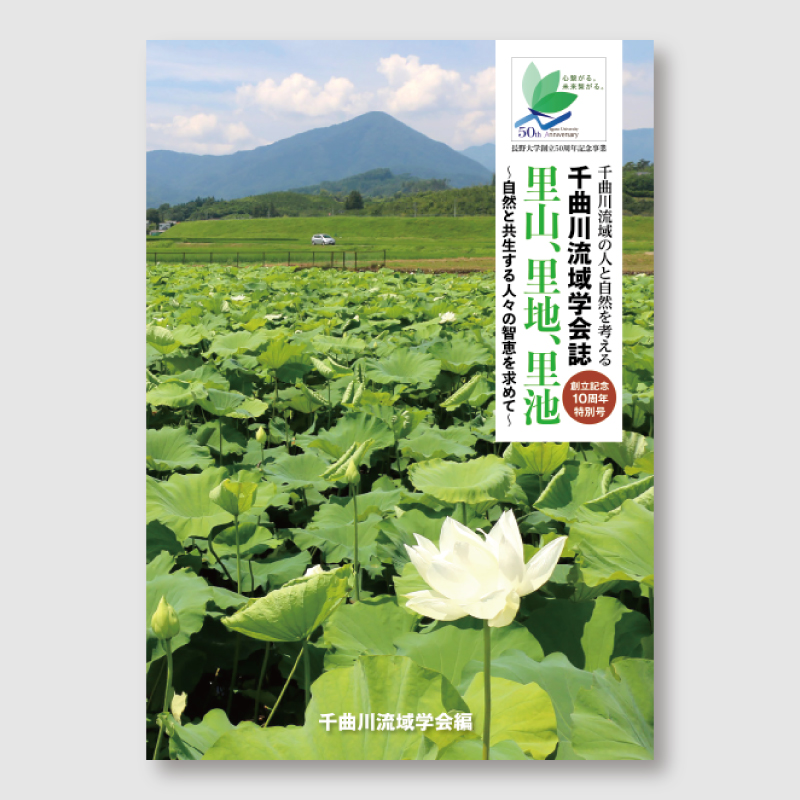 千曲川流域学会誌の表紙