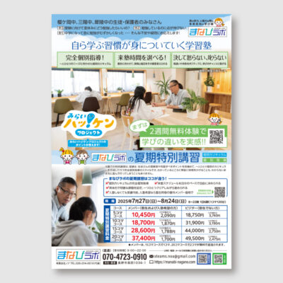 学習塾のチラシ