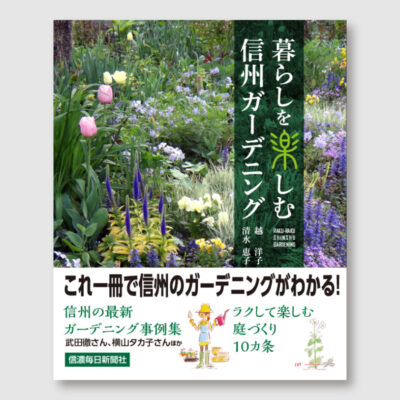 暮らしを楽しむ信州ガーデニングの表紙