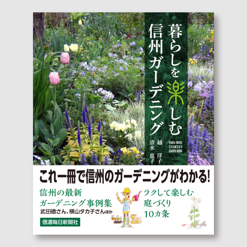 暮らしを楽しむ信州ガーデニングの表紙