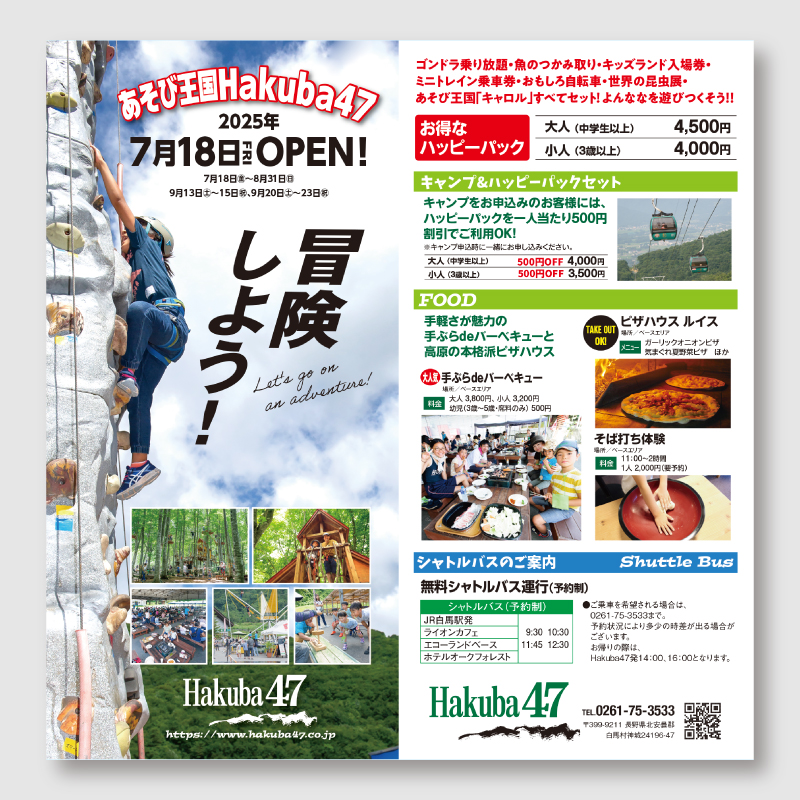 Hakuba47のパンフレット