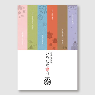 いろは堂のパンフレット