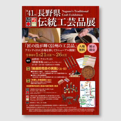 長野県伝統工芸品展のチラシ