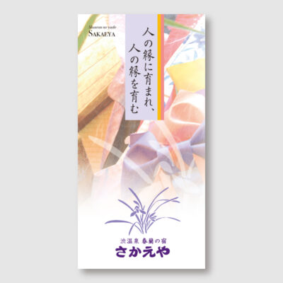 春蘭の宿さかえやのパンフレット