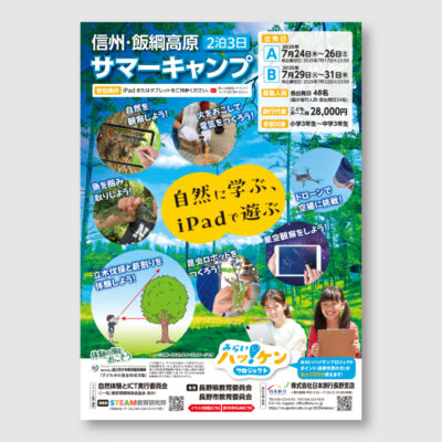 信州・飯綱高原サマーキャンプのチラシ