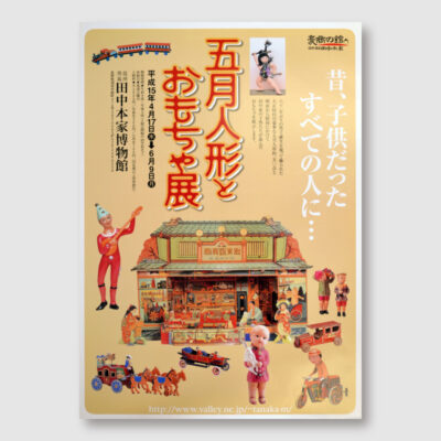 田中本家博物館「五月人形とおもちゃ展」ポスター