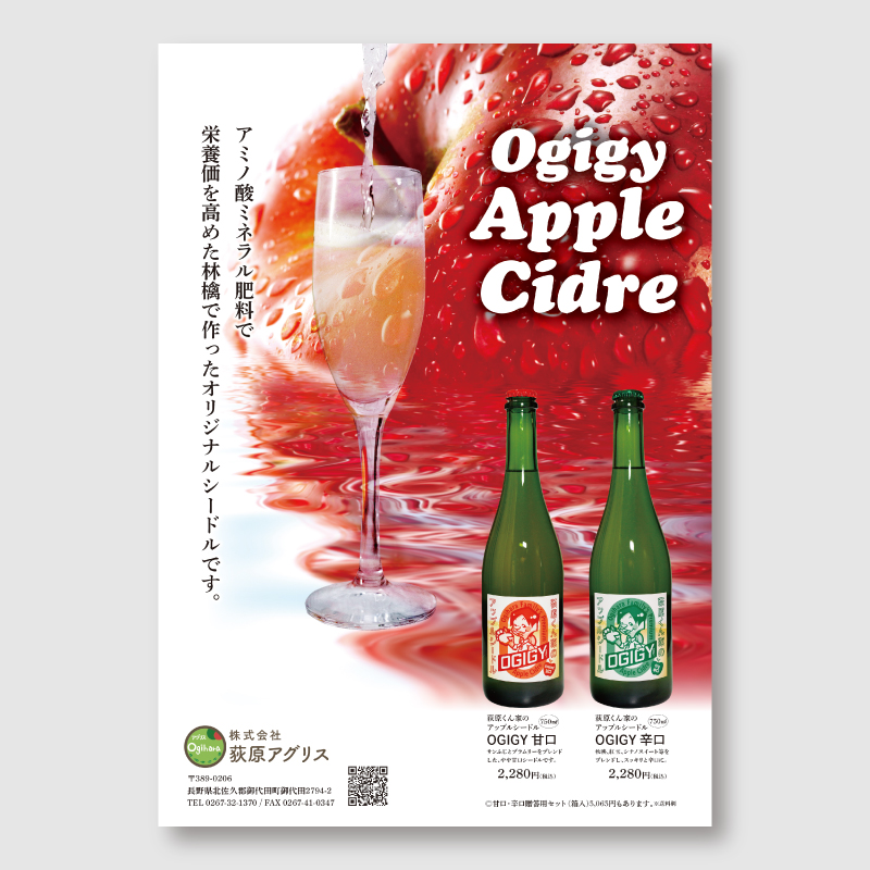 シードルのチラシ