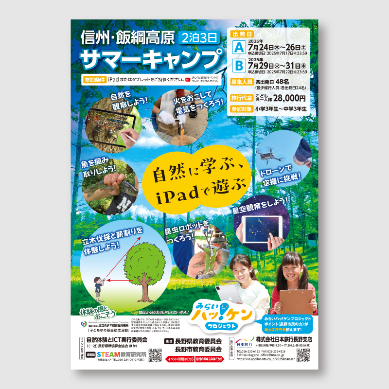 信州・飯綱高原サマーキャンプのチラシ