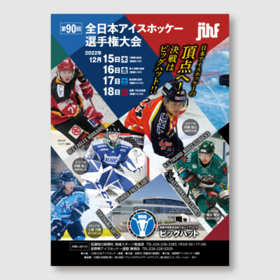 全日本アイスホッケー選手権大会のチラシ