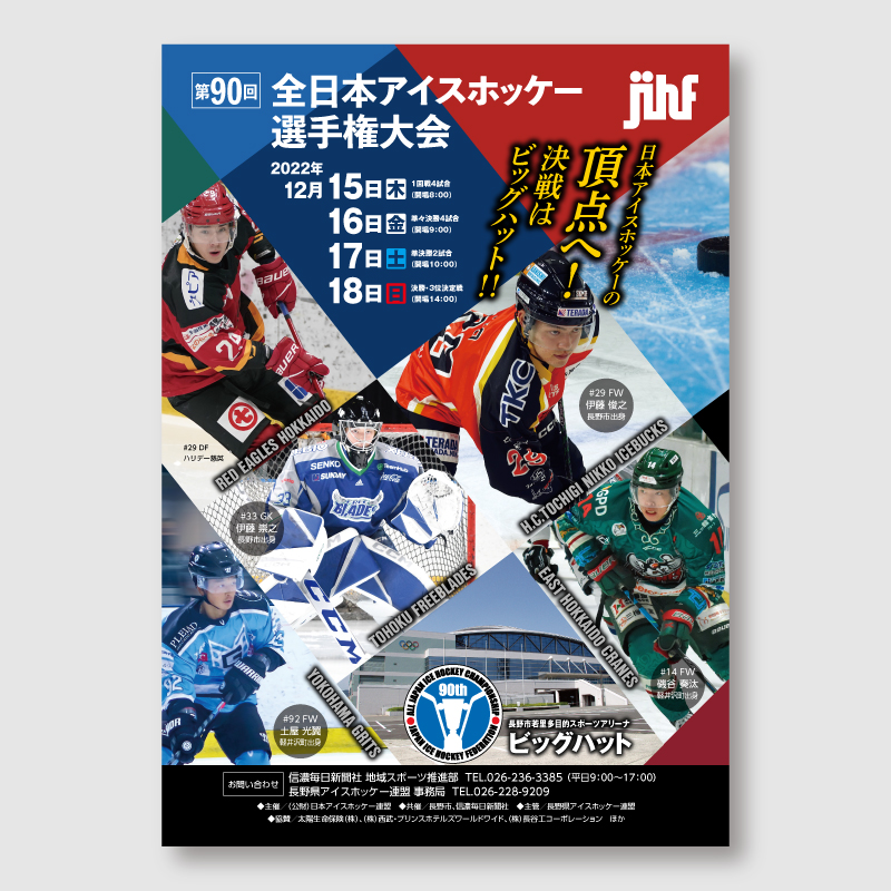 全日本アイスホッケー選手権大会のチラシ
