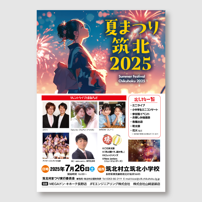 夏まつり筑北のチラシ