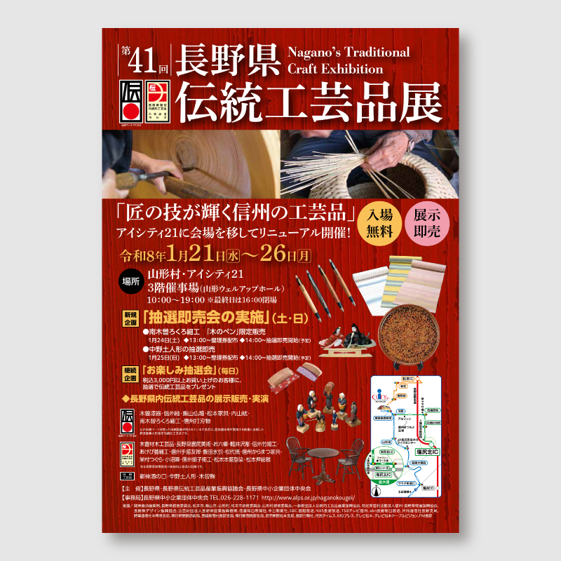 長野県伝統工芸品展のチラシ